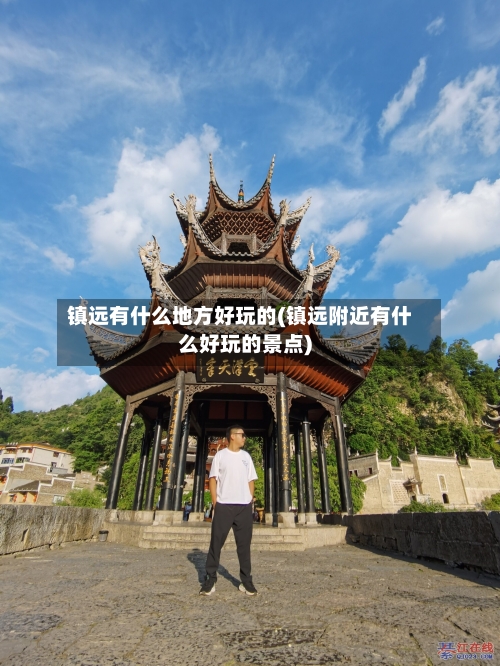 镇远有什么地方好玩的(镇远附近有什么好玩的景点)
