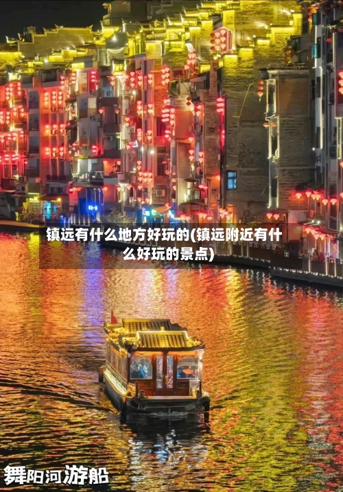 镇远有什么地方好玩的(镇远附近有什么好玩的景点)-第2张图片