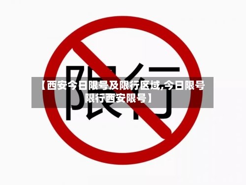 【西安今日限号及限行区域,今日限号限行西安限号】