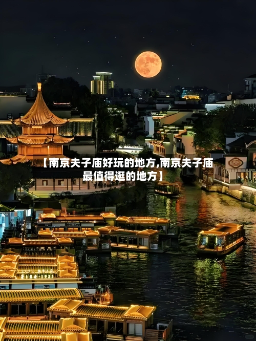 【南京夫子庙好玩的地方,南京夫子庙最值得逛的地方】