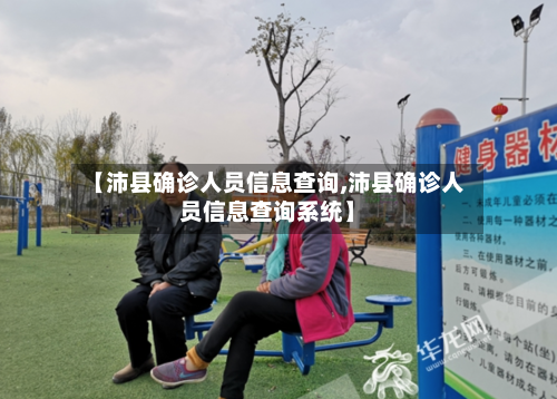 【沛县确诊人员信息查询,沛县确诊人员信息查询系统】-第2张图片