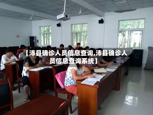 【沛县确诊人员信息查询,沛县确诊人员信息查询系统】