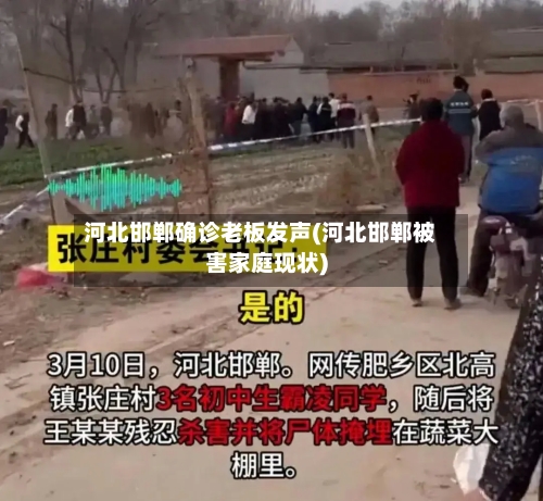河北邯郸确诊老板发声(河北邯郸被害家庭现状)-第2张图片