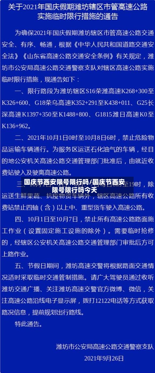 国庆节西安限号限行吗/国庆节西安限号限行吗今天-第2张图片