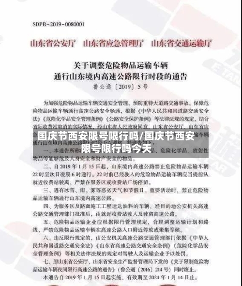 国庆节西安限号限行吗/国庆节西安限号限行吗今天-第3张图片