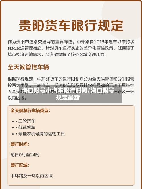 海口限号小汽车限行时间/海口限号规定最新