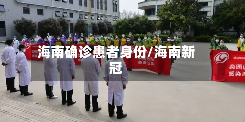 海南确诊患者身份/海南新冠-第3张图片