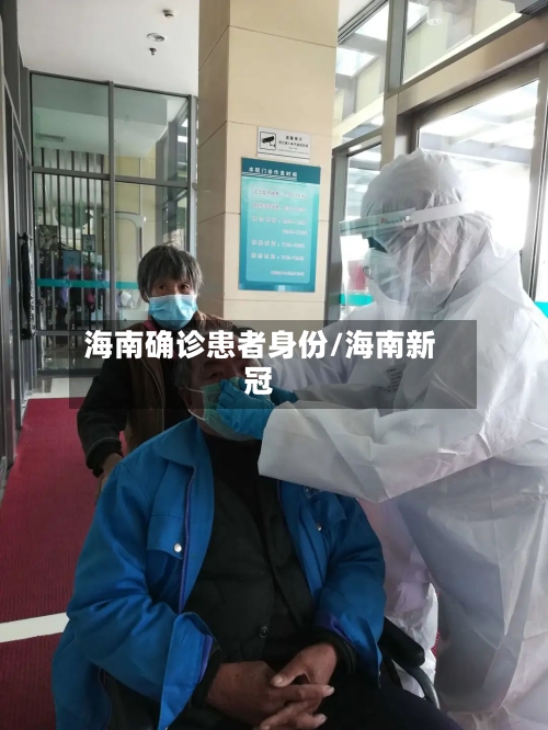 海南确诊患者身份/海南新冠