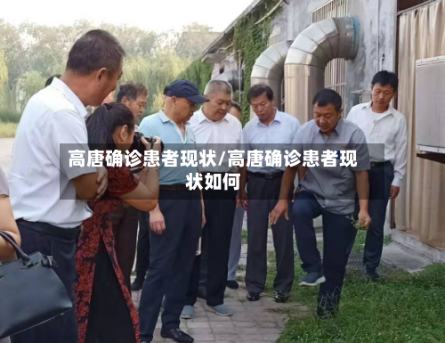 高唐确诊患者现状/高唐确诊患者现状如何