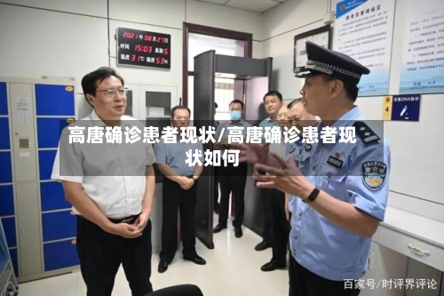 高唐确诊患者现状/高唐确诊患者现状如何-第2张图片