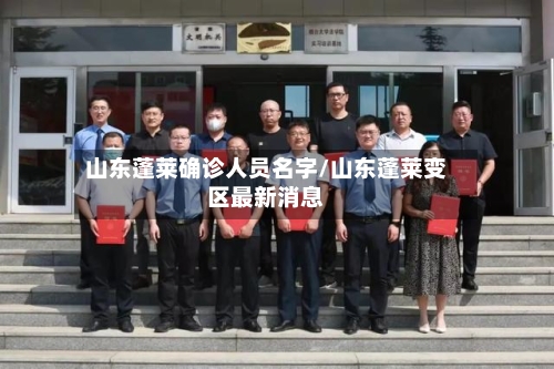 山东蓬莱确诊人员名字/山东蓬莱变区最新消息