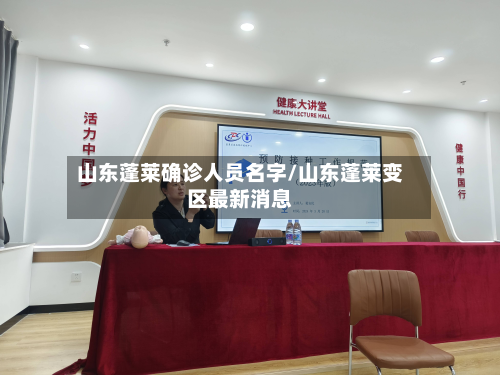 山东蓬莱确诊人员名字/山东蓬莱变区最新消息-第3张图片
