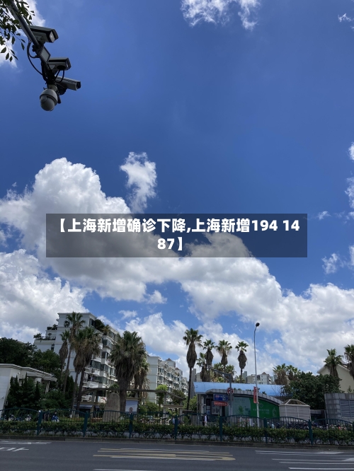 【上海新增确诊下降,上海新增194 1487】