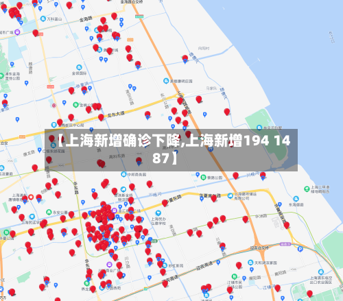 【上海新增确诊下降,上海新增194 1487】-第2张图片