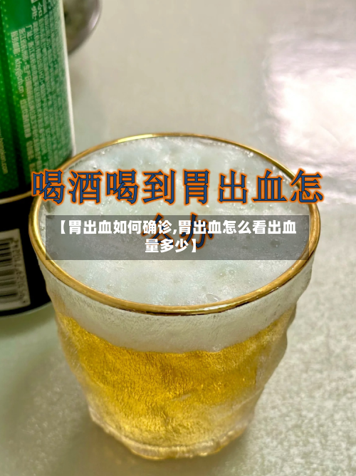 【胃出血如何确诊,胃出血怎么看出血量多少】-第2张图片