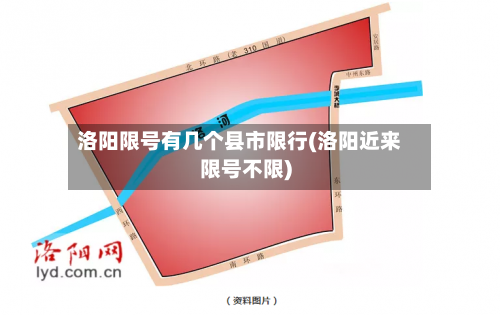 洛阳限号有几个县市限行(洛阳近来限号不限)
