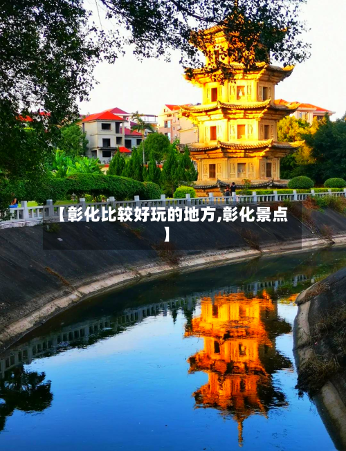 【彰化比较好玩的地方,彰化景点】