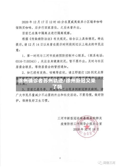 徐州确诊者苏州轨迹/徐州新冠又来了吗-第2张图片