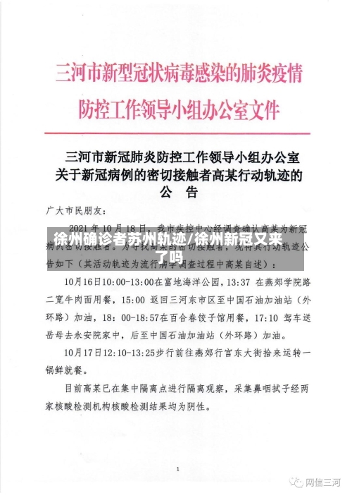 徐州确诊者苏州轨迹/徐州新冠又来了吗