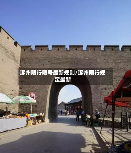 涿州限行限号最新规则/涿州限行规定最新-第2张图片