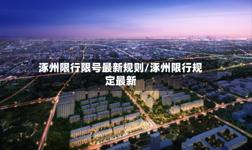 涿州限行限号最新规则/涿州限行规定最新