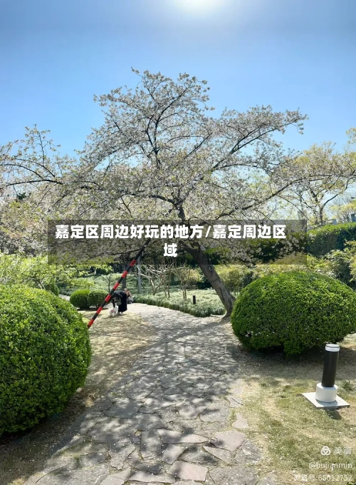 嘉定区周边好玩的地方/嘉定周边区域-第2张图片