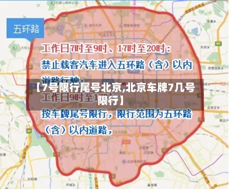 【7号限行尾号北京,北京车牌7几号限行】