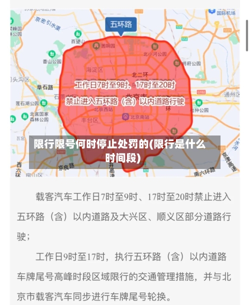 限行限号何时停止处罚的(限行是什么时间段)