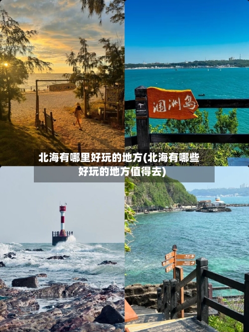 北海有哪里好玩的地方(北海有哪些好玩的地方值得去)