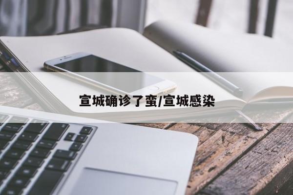 宣城确诊了蛮/宣城感染