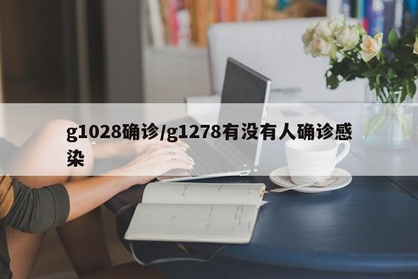 g1028确诊/g1278有没有人确诊感染