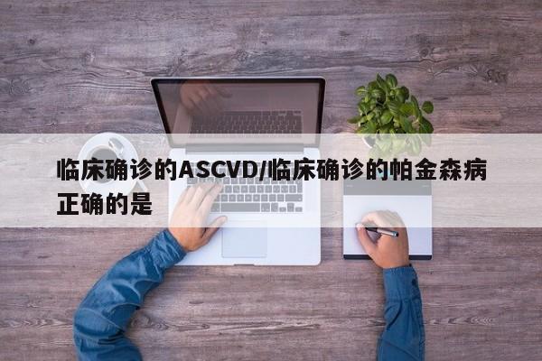 临床确诊的ASCVD/临床确诊的帕金森病正确的是