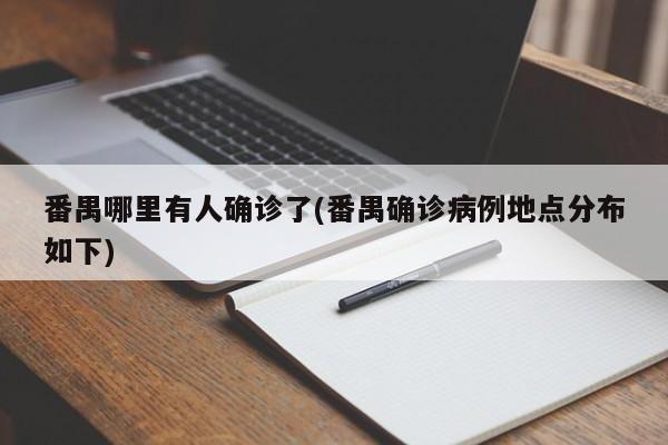 番禺哪里有人确诊了(番禺确诊病例地点分布如下)