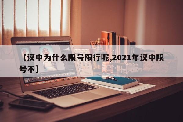 【汉中为什么限号限行呢,2021年汉中限号不】