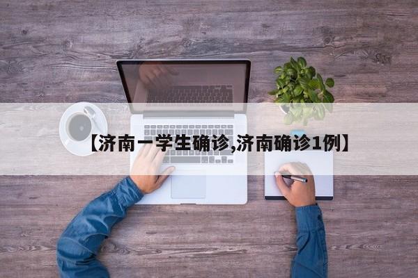 【济南一学生确诊,济南确诊1例】