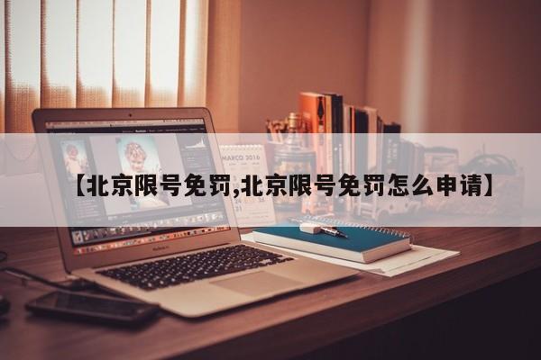【北京限号免罚,北京限号免罚怎么申请】
