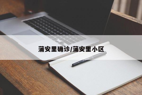 蒲安里确诊/蒲安里小区