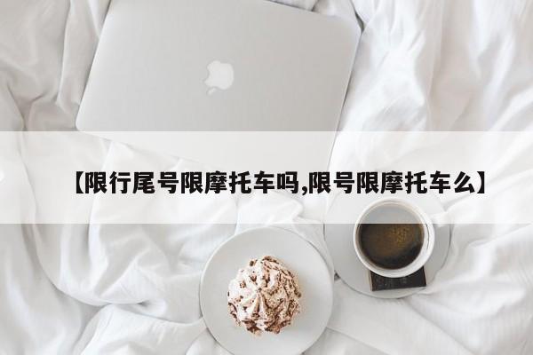 【限行尾号限摩托车吗,限号限摩托车么】