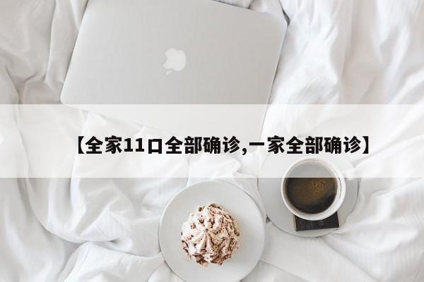 【全家11口全部确诊,一家全部确诊】