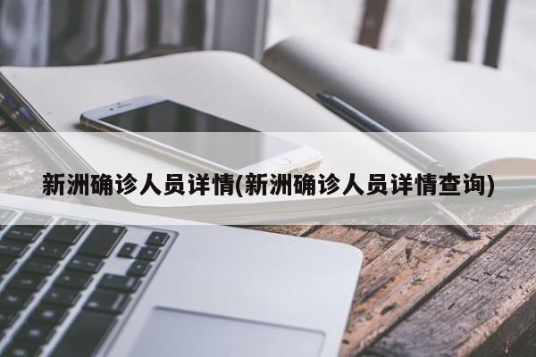 新洲确诊人员详情(新洲确诊人员详情查询)