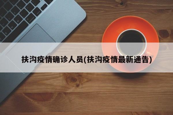 扶沟疫情确诊人员(扶沟疫情最新通告)