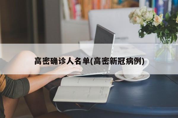 高密确诊人名单(高密新冠病例)