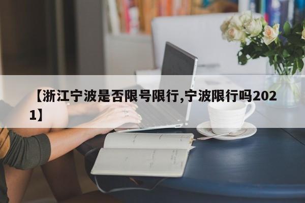 【浙江宁波是否限号限行,宁波限行吗2021】