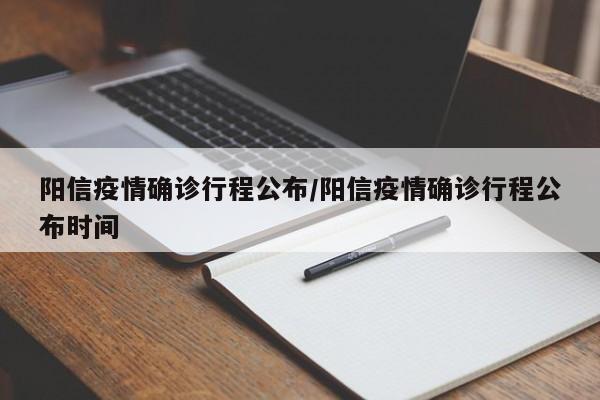 阳信疫情确诊行程公布/阳信疫情确诊行程公布时间