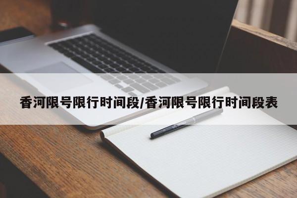 香河限号限行时间段/香河限号限行时间段表