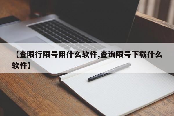 【查限行限号用什么软件,查询限号下载什么软件】