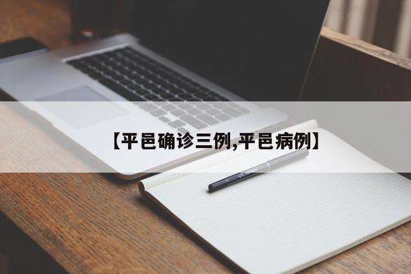 【平邑确诊三例,平邑病例】