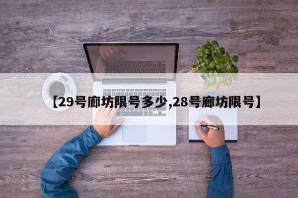 【29号廊坊限号多少,28号廊坊限号】