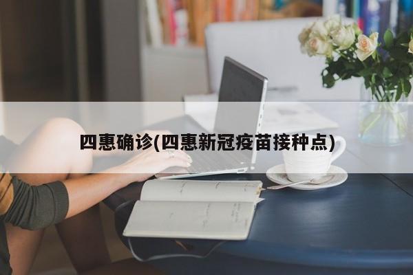四惠确诊(四惠新冠疫苗接种点)