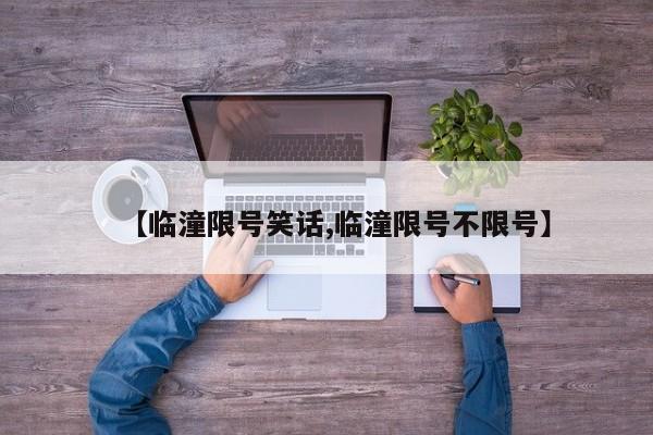 【临潼限号笑话,临潼限号不限号】